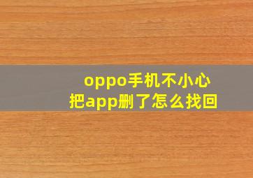 oppo手机不小心把app删了怎么找回