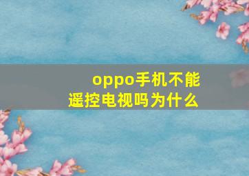 oppo手机不能遥控电视吗为什么