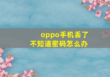 oppo手机丢了不知道密码怎么办