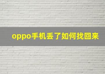 oppo手机丢了如何找回来