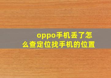 oppo手机丢了怎么查定位找手机的位置