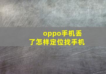 oppo手机丢了怎样定位找手机