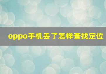 oppo手机丢了怎样查找定位