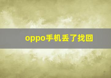 oppo手机丢了找回