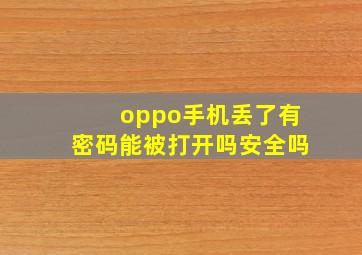 oppo手机丢了有密码能被打开吗安全吗