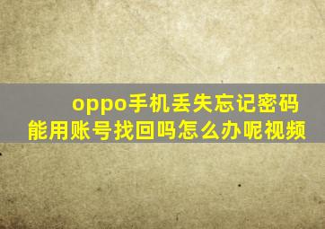 oppo手机丢失忘记密码能用账号找回吗怎么办呢视频