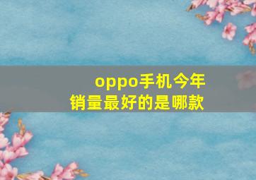 oppo手机今年销量最好的是哪款