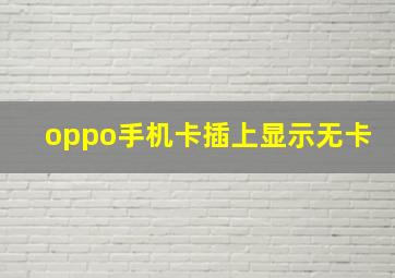 oppo手机卡插上显示无卡