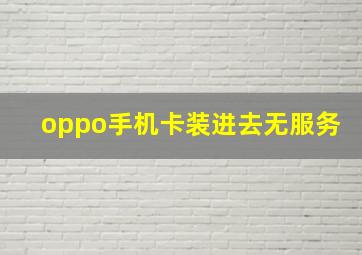 oppo手机卡装进去无服务