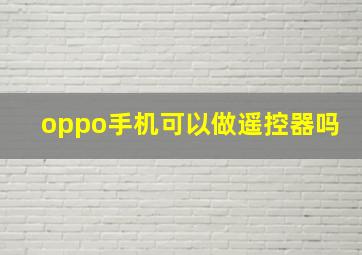 oppo手机可以做遥控器吗