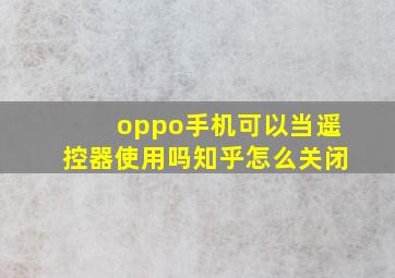 oppo手机可以当遥控器使用吗知乎怎么关闭