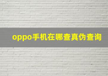 oppo手机在哪查真伪查询