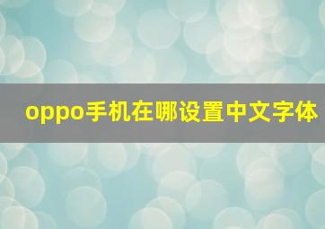 oppo手机在哪设置中文字体