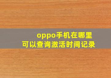 oppo手机在哪里可以查询激活时间记录