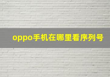 oppo手机在哪里看序列号