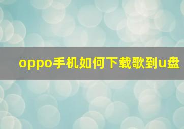 oppo手机如何下载歌到u盘