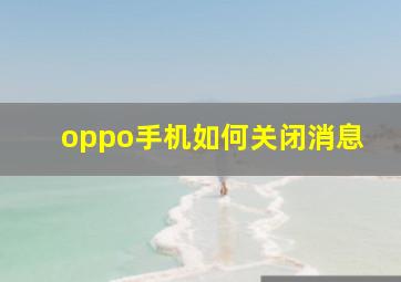 oppo手机如何关闭消息