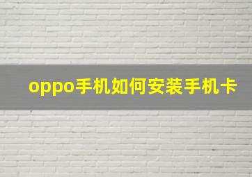 oppo手机如何安装手机卡