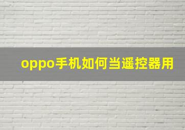 oppo手机如何当遥控器用