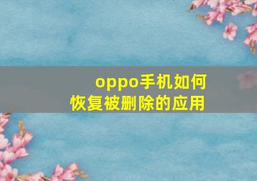 oppo手机如何恢复被删除的应用