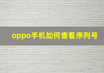 oppo手机如何查看序列号