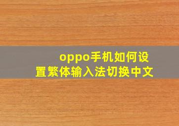 oppo手机如何设置繁体输入法切换中文