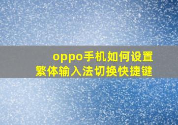 oppo手机如何设置繁体输入法切换快捷键