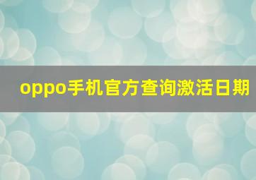 oppo手机官方查询激活日期