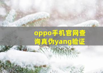 oppo手机官网查询真伪yang验证