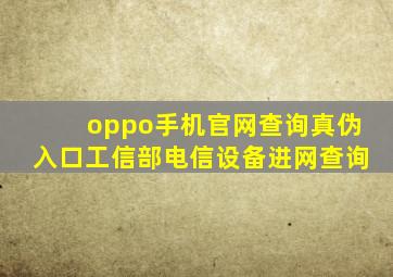 oppo手机官网查询真伪入口工信部电信设备进网查询