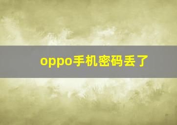 oppo手机密码丢了