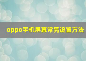 oppo手机屏幕常亮设置方法