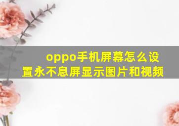 oppo手机屏幕怎么设置永不息屏显示图片和视频