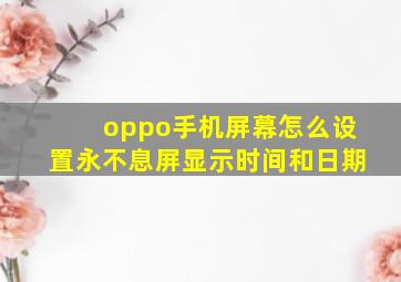 oppo手机屏幕怎么设置永不息屏显示时间和日期