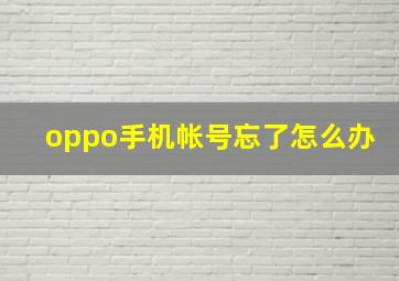 oppo手机帐号忘了怎么办