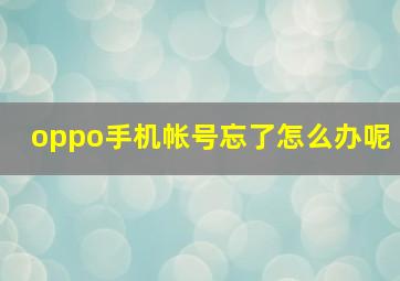 oppo手机帐号忘了怎么办呢