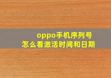 oppo手机序列号怎么看激活时间和日期