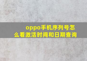 oppo手机序列号怎么看激活时间和日期查询