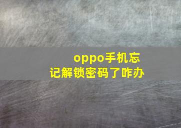 oppo手机忘记解锁密码了咋办