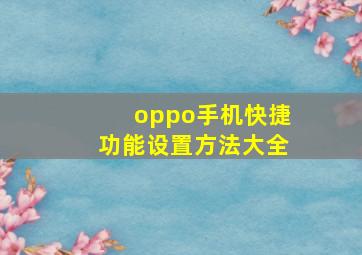 oppo手机快捷功能设置方法大全