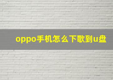 oppo手机怎么下歌到u盘