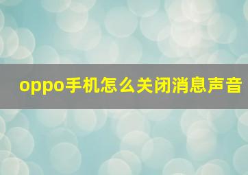 oppo手机怎么关闭消息声音