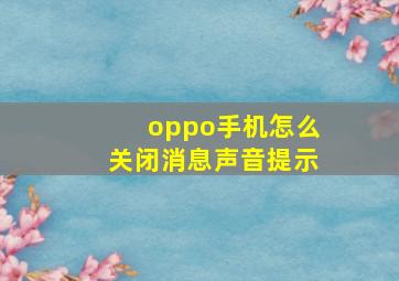 oppo手机怎么关闭消息声音提示