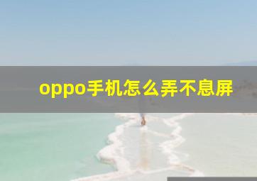 oppo手机怎么弄不息屏