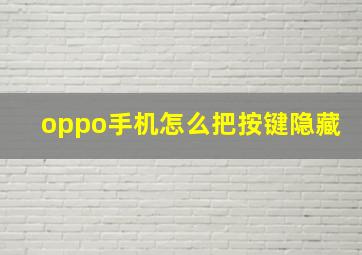 oppo手机怎么把按键隐藏