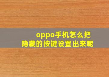 oppo手机怎么把隐藏的按键设置出来呢