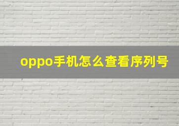 oppo手机怎么查看序列号