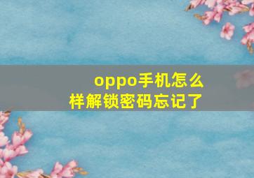 oppo手机怎么样解锁密码忘记了