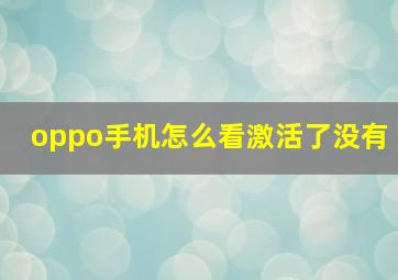 oppo手机怎么看激活了没有