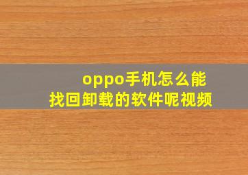 oppo手机怎么能找回卸载的软件呢视频